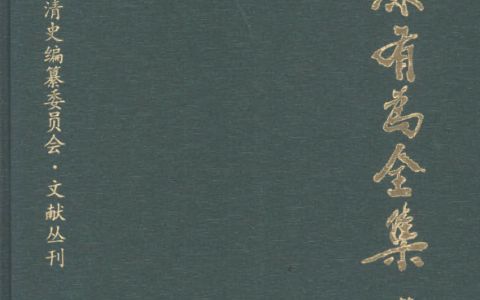 《康有为全集》全12册-国家清史编纂委员会文献丛刊pdf