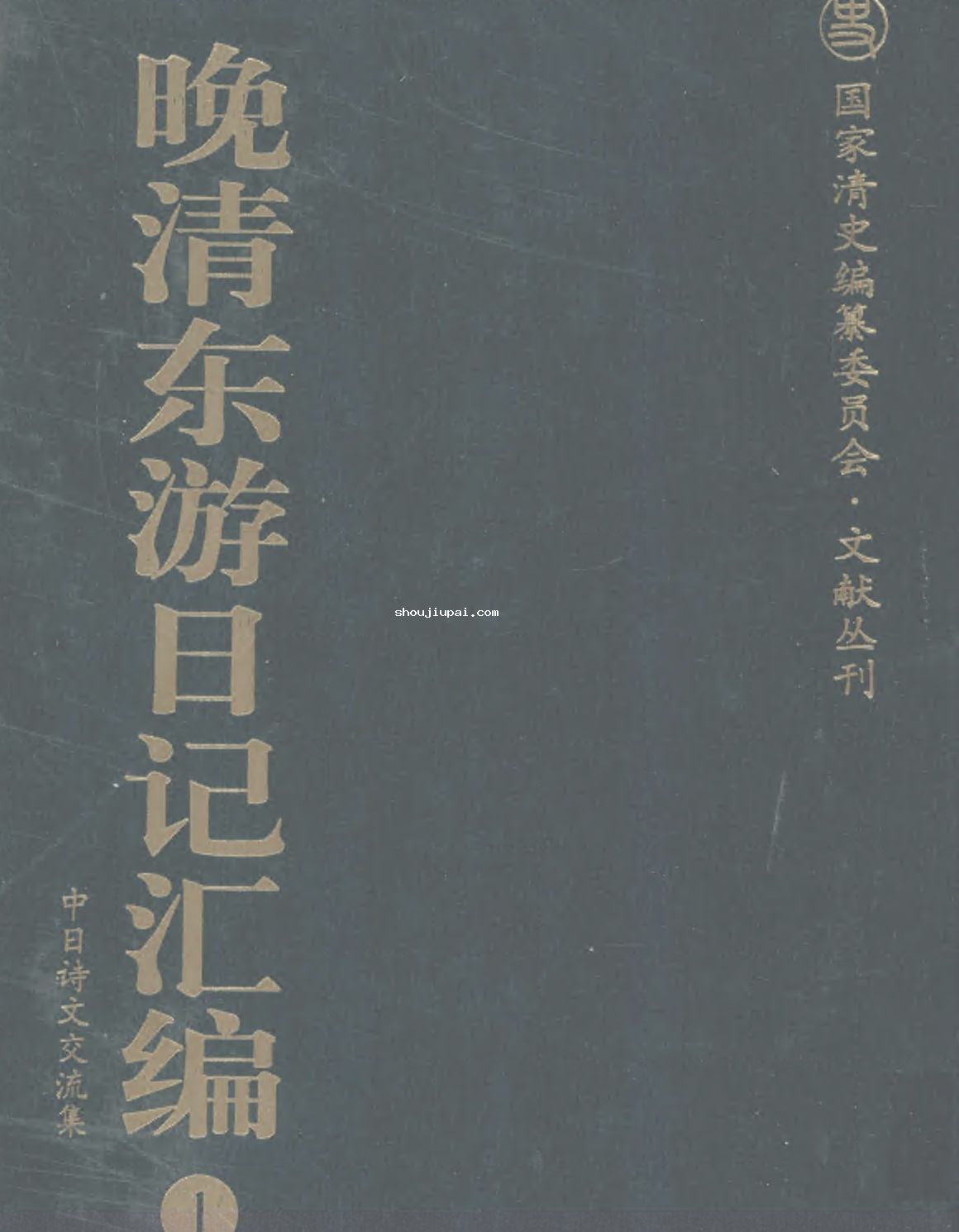 晚清东游日记汇编 全2册 国家清史编纂委员会文献丛刊pdf