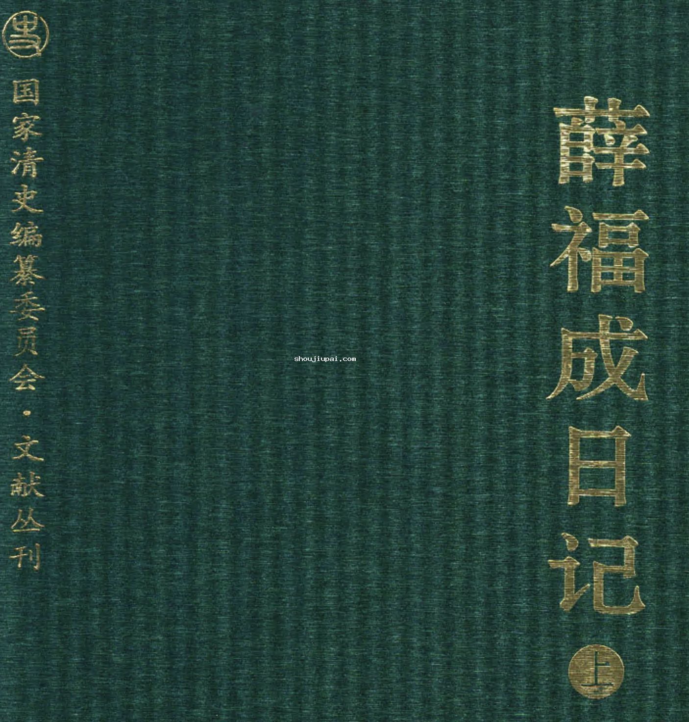 薛福成日记 全2册pdf下载国家清史编纂委员会文献丛刊