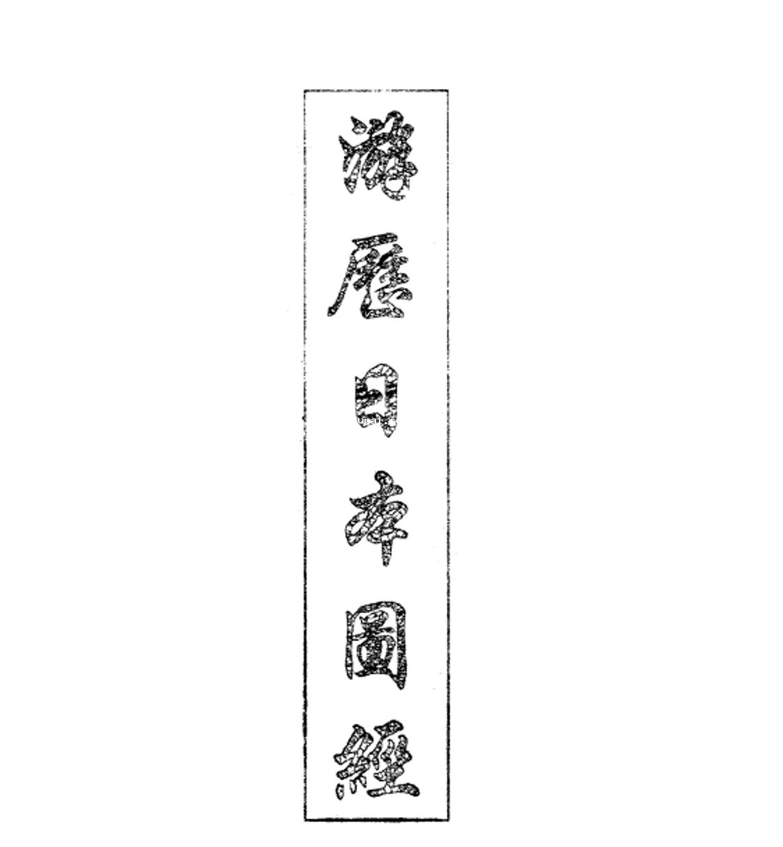 游历日本图经pdf 晚清东游日记汇编 日本明治维新历史