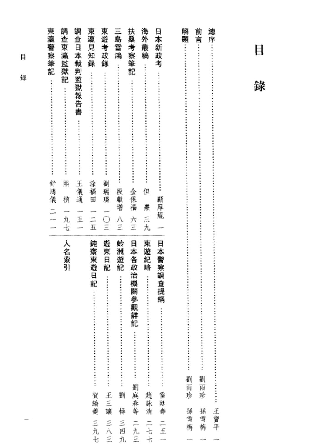 日本政法考察记 晚清东游日记汇编