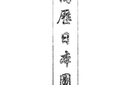 游历日本图经pdf 晚清东游日记汇编 日本明治维新历史