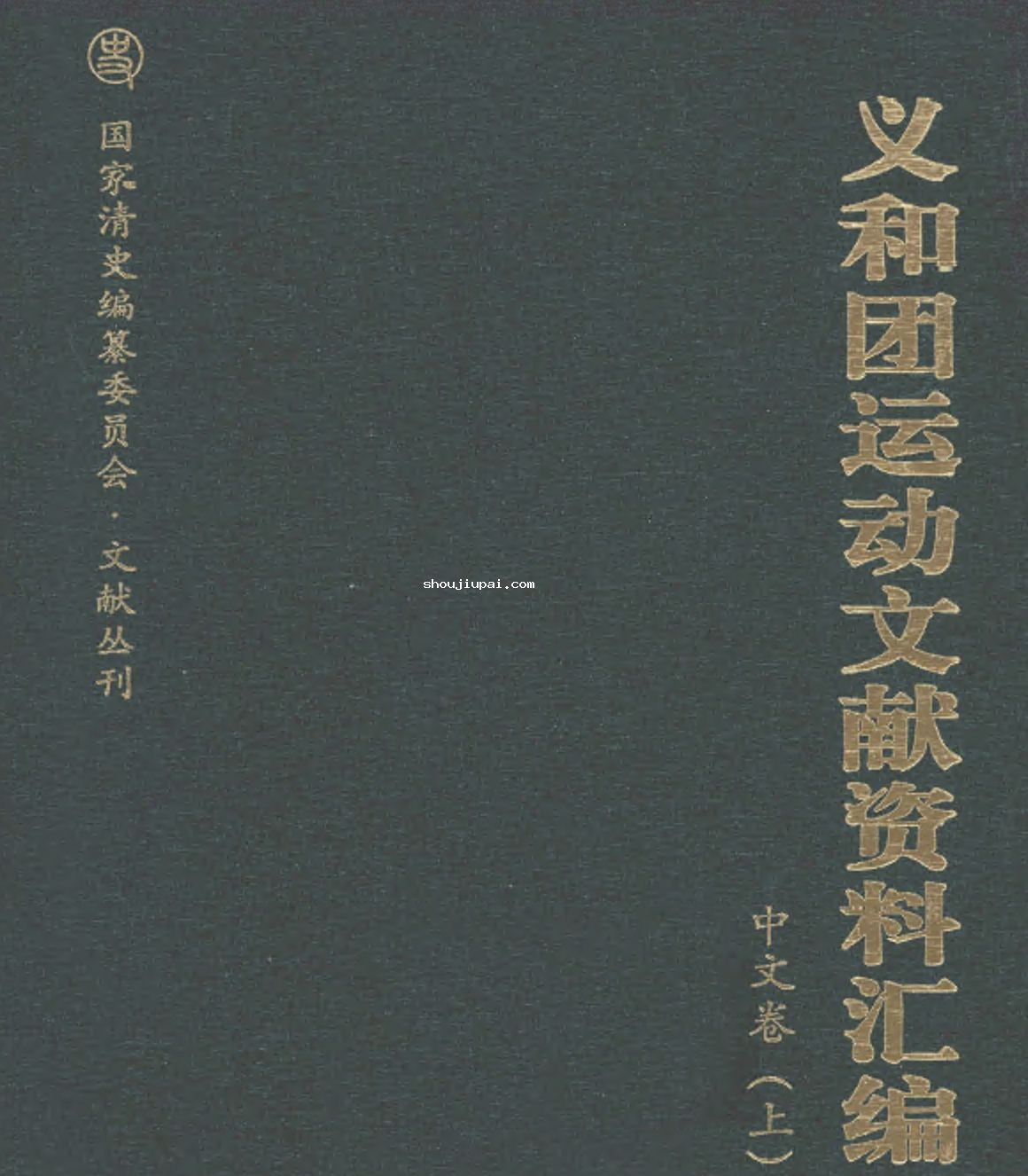 义和团运动文献资料汇编 全8册pdf 国家清史编纂委员会文献