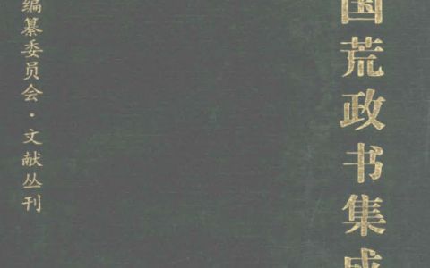 中国荒政书集成 全12册pdf下载 国家清史编纂委员会文献丛刊