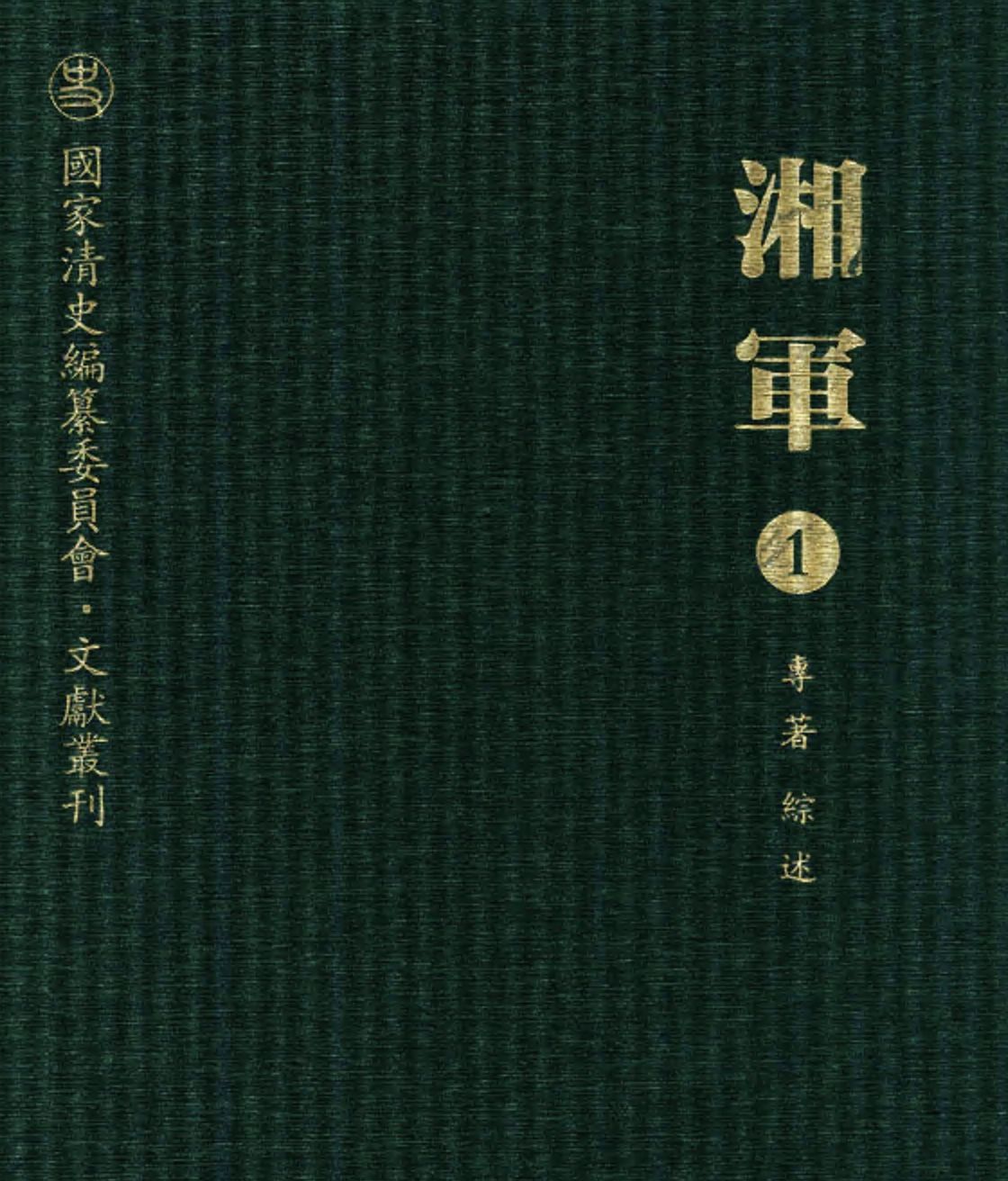 湘军 全10册pdf下载 国家清史编纂委员会文献丛刊