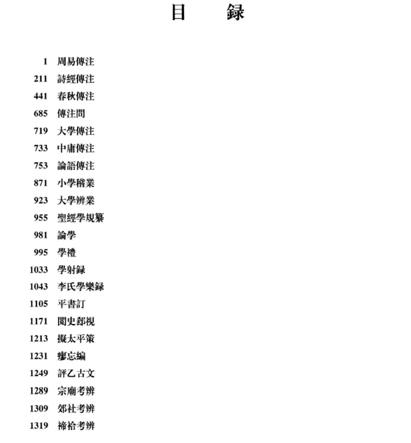 李塨集 上下2册pdf下载 国家清史编纂委员会文献丛刊