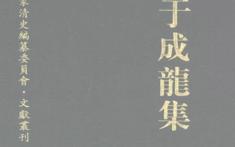 于成龙集 全1册pdf下载 国家清史编纂委员会文献丛刊