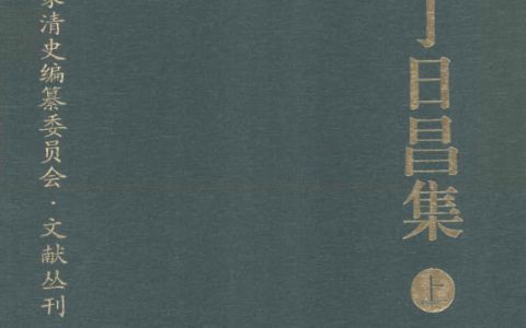 丁日昌集 全2册pdf下载 国家清史编纂委员会文献丛刊