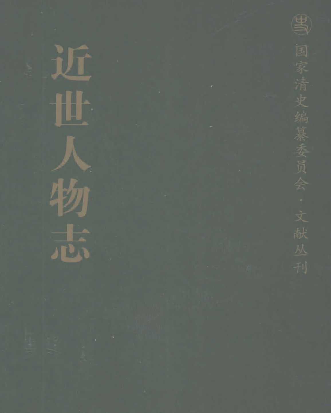 近世人物志pdf下载 共1册 国家清史编纂委员会文献丛刊 金梁