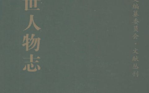 近世人物志pdf下载 共1册 国家清史编纂委员会文献丛刊 金梁