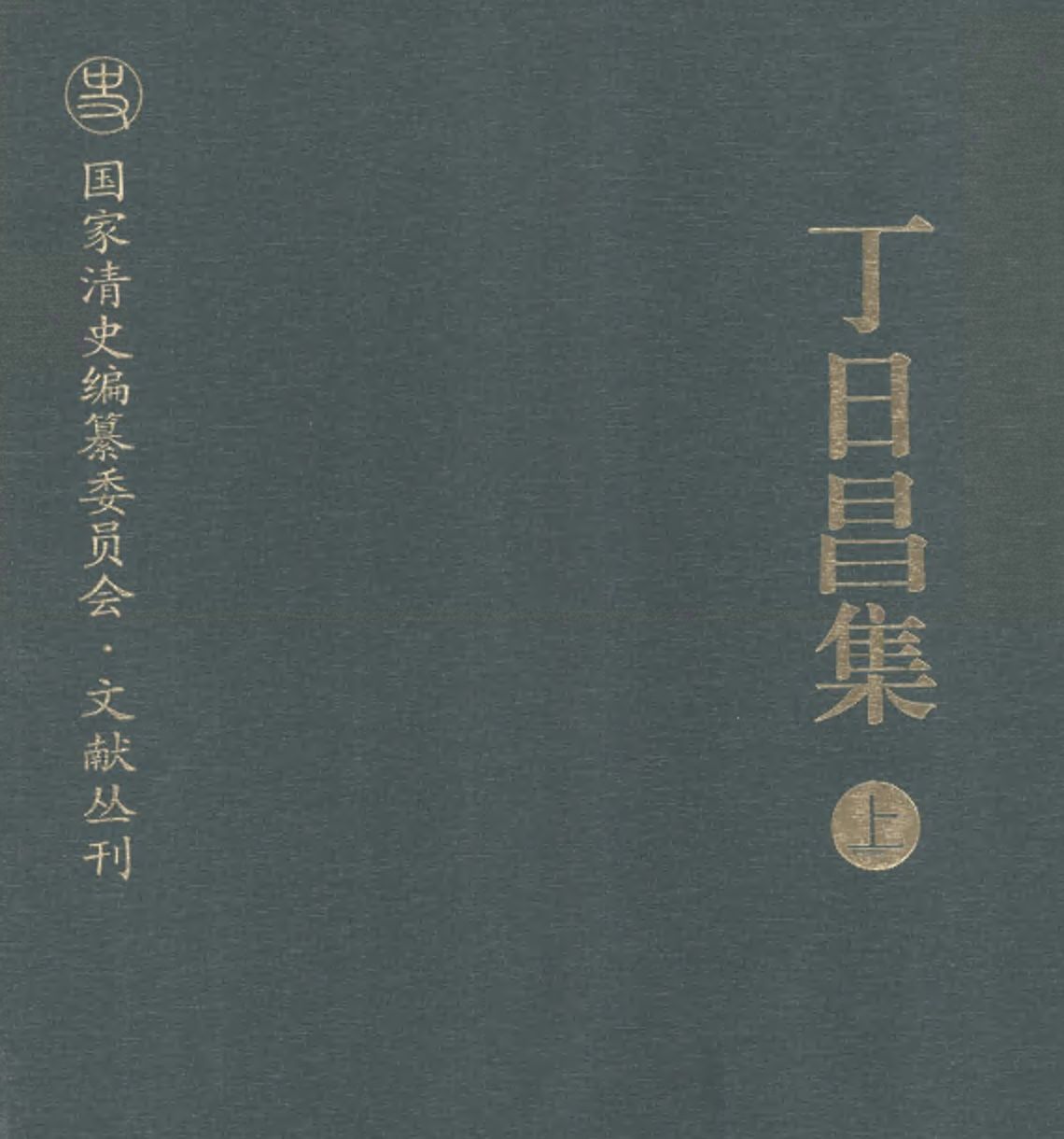 丁日昌集 全2册pdf下载 国家清史编纂委员会文献丛刊