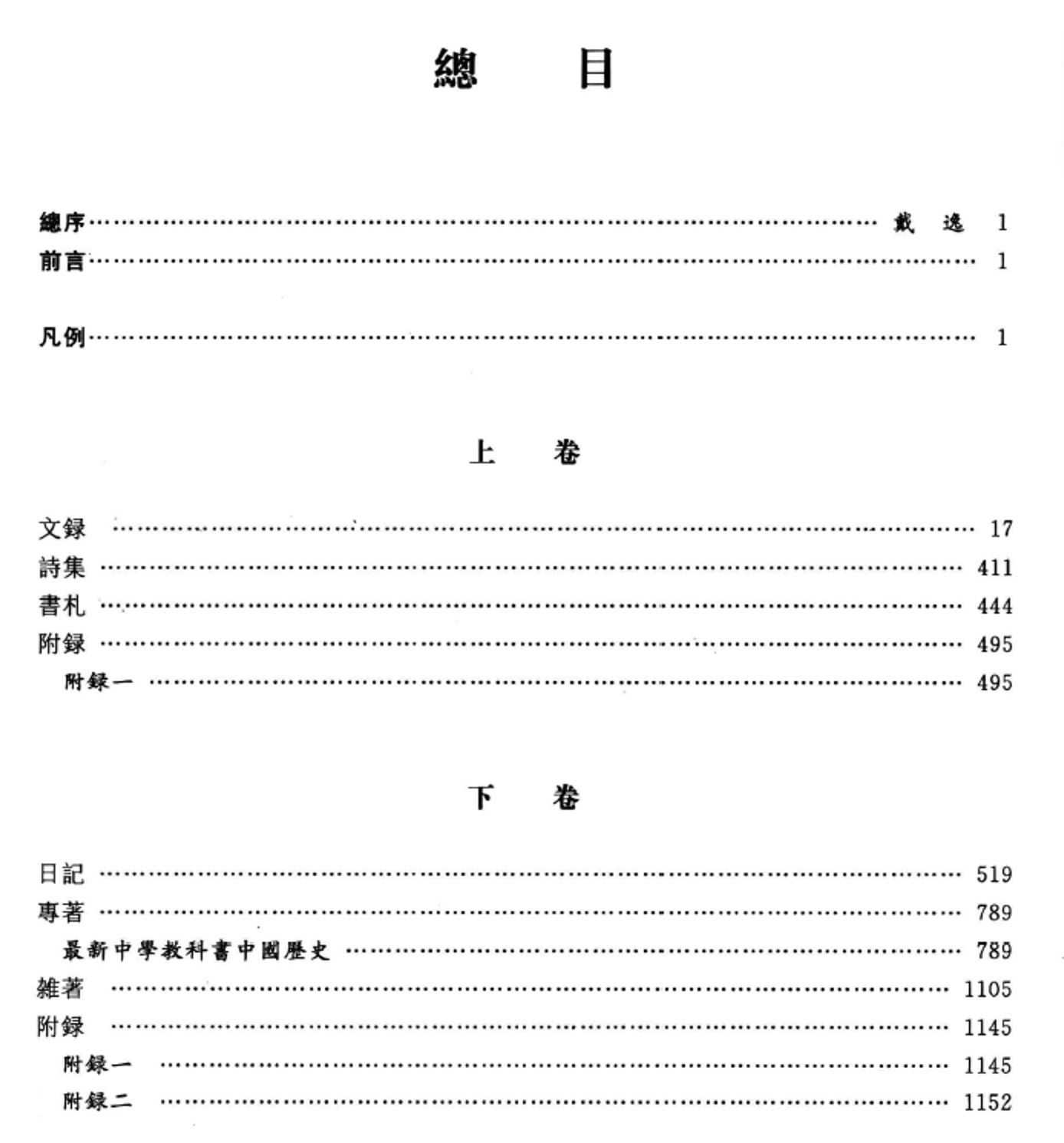 夏曾佑集 上下2册pdf下载 国家清史编纂委员会文献丛刊