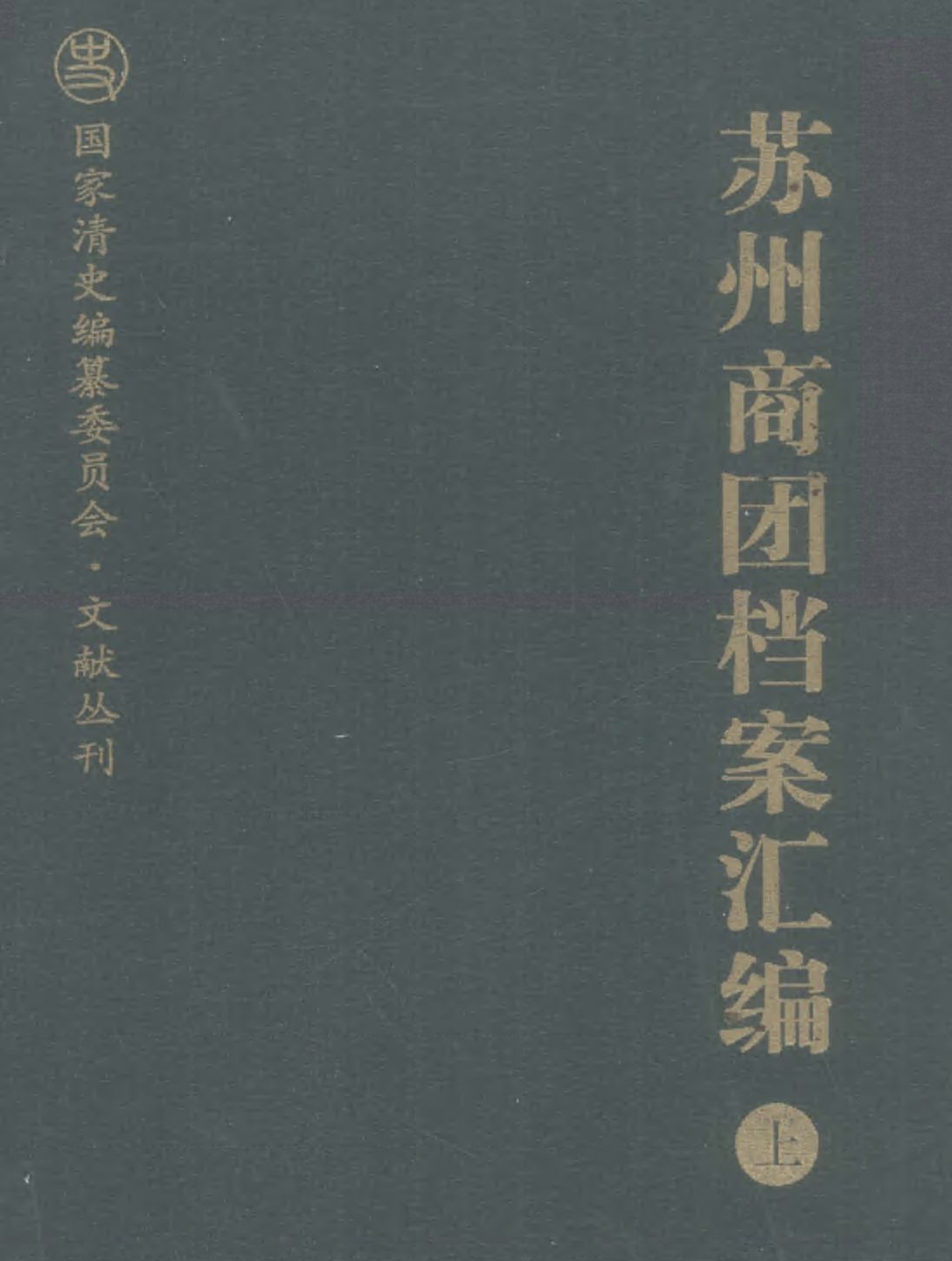 苏州商团档案汇编 上下册pdf下载 国家清史编纂委员会文献丛刊