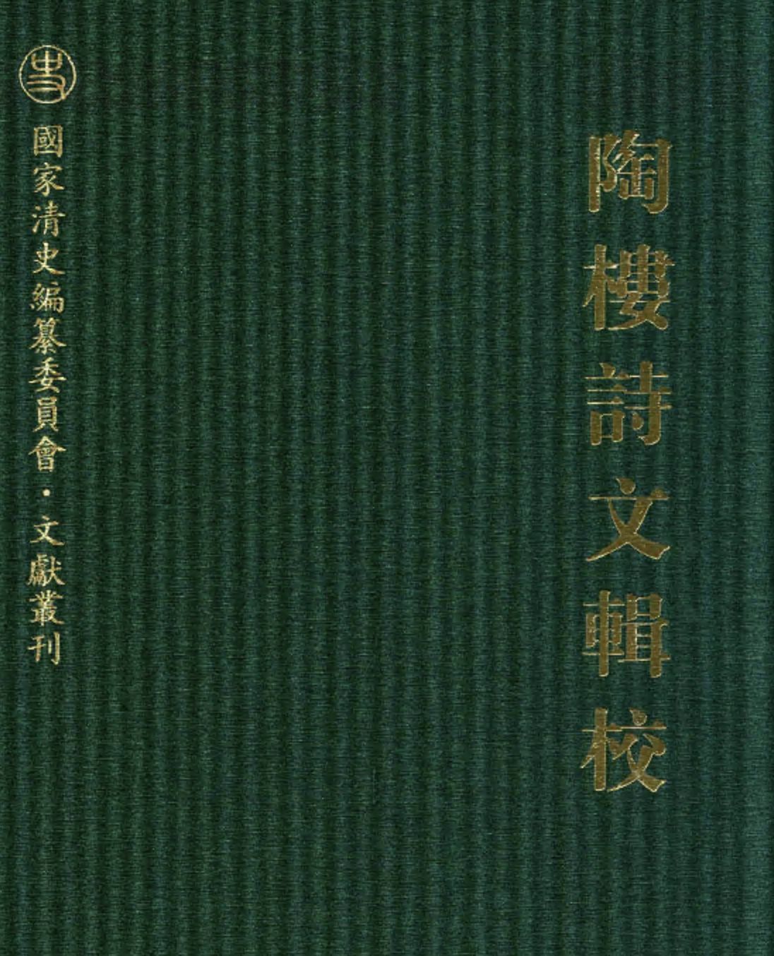 陶楼诗文辑校 国家清史编纂委员会文献丛刊