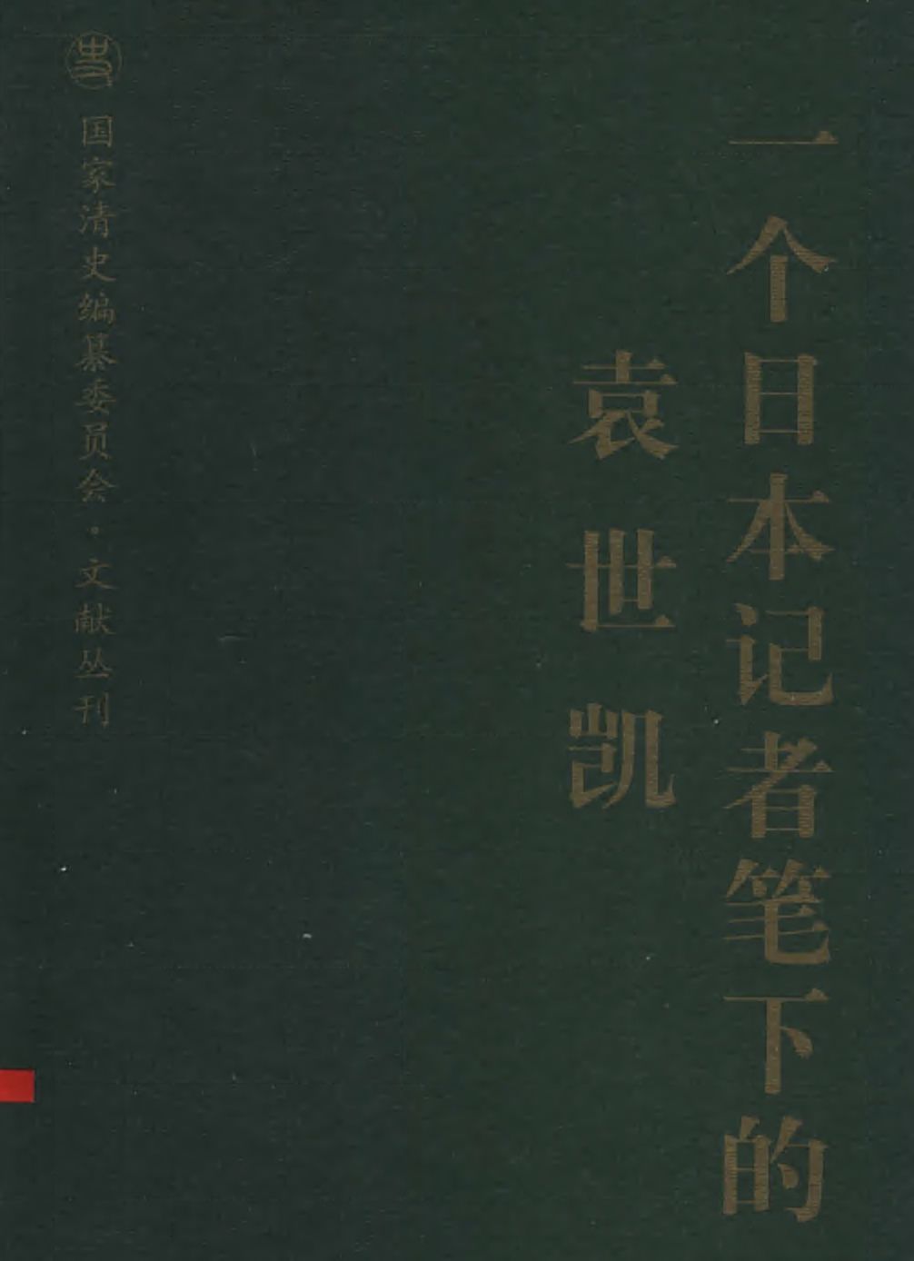 一个日本记者笔下的袁世凯 Pdf下载 国家清史编纂委员会文献丛刊