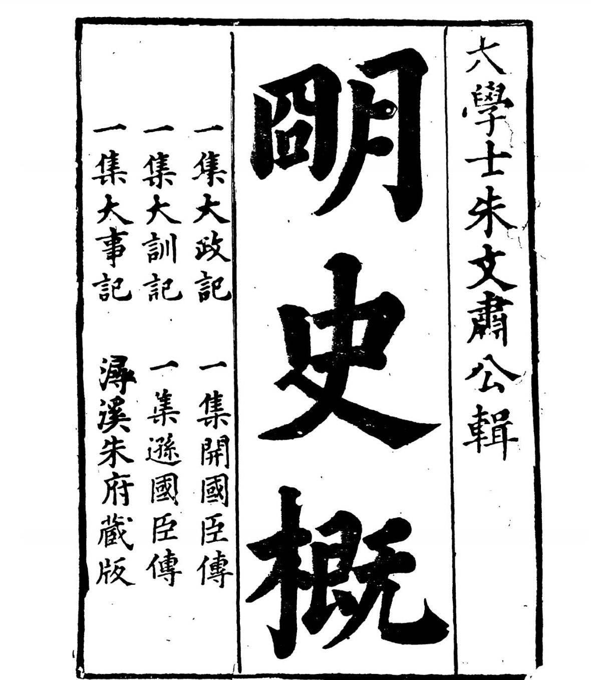 皇明史概16册120卷 明朱国桢崇祯刻本台湾文海1984