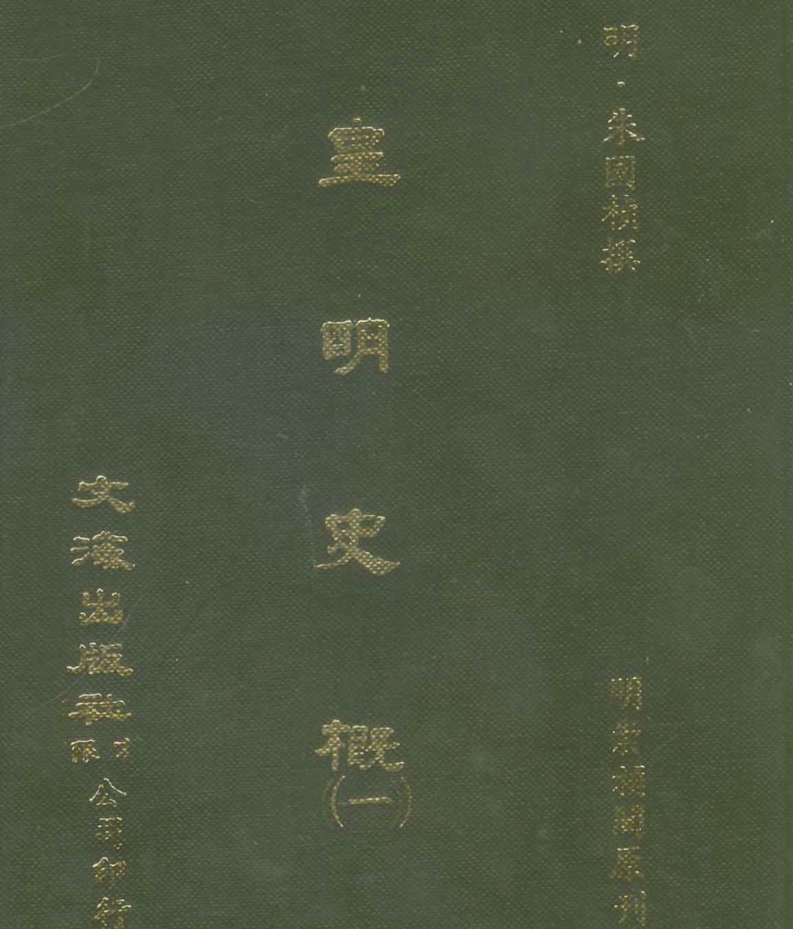 皇明史概16册120卷 明朱国桢崇祯刻本台湾文海1984