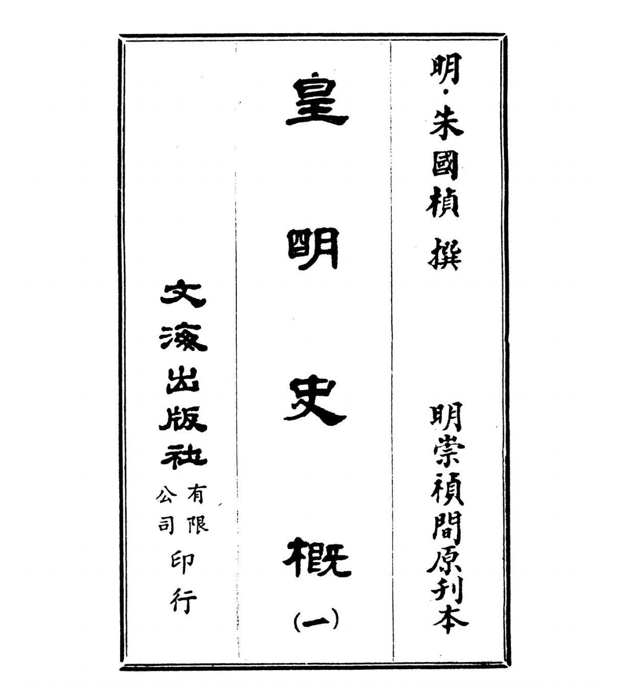 皇明史概16册120卷 明朱国桢崇祯刻本台湾文海1984