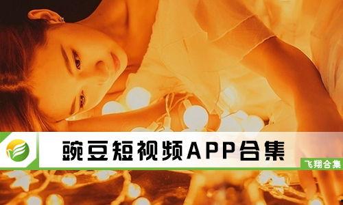 碗豆视频,短视频时代的潮流风向标