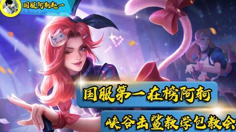 国服第一阿轲视频,巅峰对决，一舞倾城